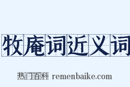 牧庵词近义词是什么意思的图片